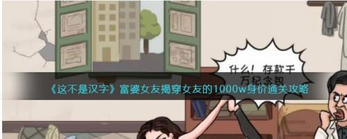 这不是汉字富婆女友揭穿女友的1000w身价通关攻略(富豪女友游戏攻略)插图