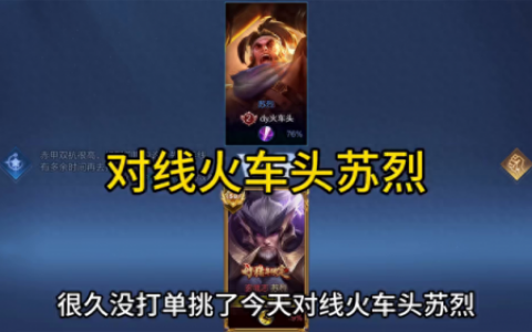 苏烈出装(苏烈教学)