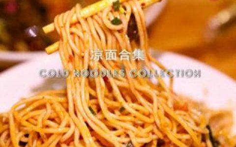 南阳凉面排名前十(南阳凉面哪家最好吃)