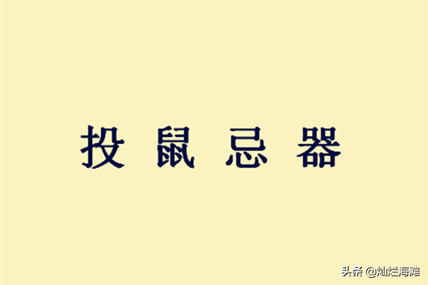 投鼠忌器是什么意思啊(投鼠忌器成语故事)插图4