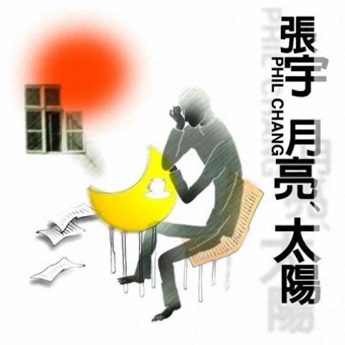 张宇有哪些好听的歌(一言难尽张宇)插图2