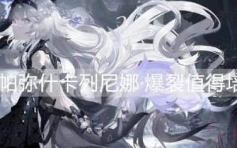 战双帕弥什卡列尼娜·爆裂值得培养吗(战双卡列尼娜壁纸)