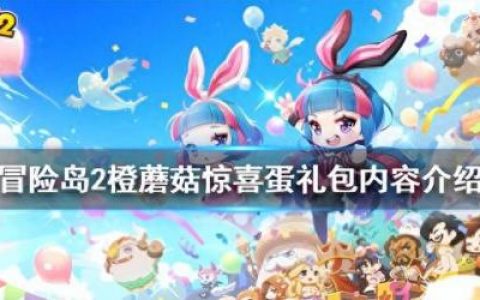 冒险岛2礼包(冒险岛online手机版)