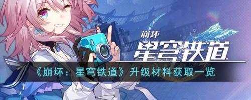 崩坏：星穹铁道升级材料获取一览(崩坏星穹铁道开测)插图