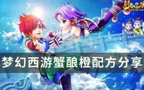梦幻西游蟹酿橙怎么做(梦幻西游红豆羹怎么做出来)