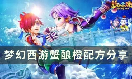 梦幻西游蟹酿橙怎么做(梦幻西游红豆羹怎么做出来)插图