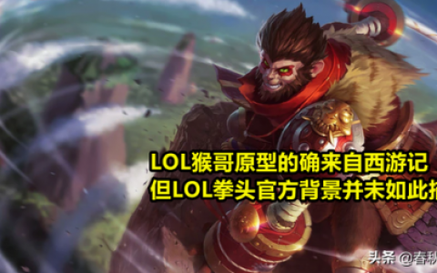 英雄联盟齐天大圣背景故事(lol齐天大圣的背景故事)