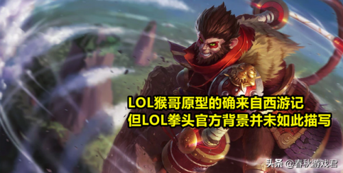 英雄联盟齐天大圣背景故事(lol齐天大圣的背景故事)插图