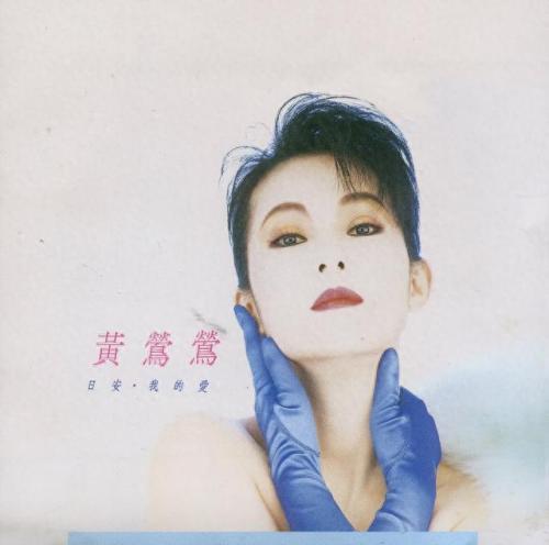 葬心黄莺莺(黄莺莺经典歌曲)插图3