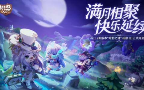 奥比岛手游暗影之谜版本什么时候开(奥比岛手游有几个版本)