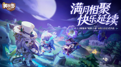 奥比岛手游暗影之谜版本什么时候开(奥比岛手游有几个版本)插图