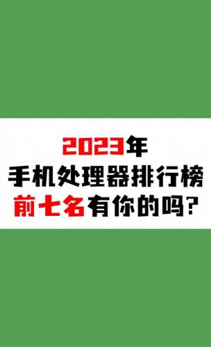 排名前十的手机cpu(最顶级的手机cpu排名)插图4