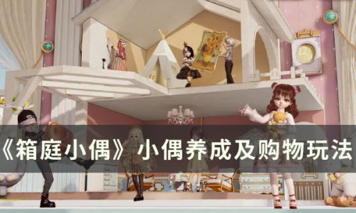 箱庭小偶新手入门指南(箱庭小偶经验怎么获得)插图