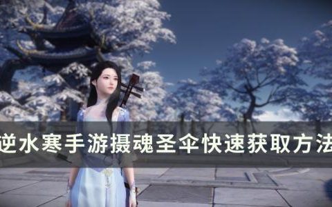 逆水寒手游摄魂圣伞怎么获得(逆水寒手游的摄魂伞在哪)