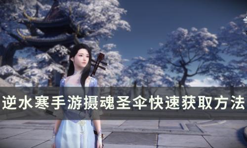 逆水寒手游摄魂圣伞怎么获得(逆水寒手游的摄魂伞在哪)插图