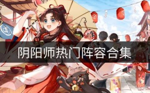 阴阳师热门阵容有什么(阴阳师最新阵容是什么)