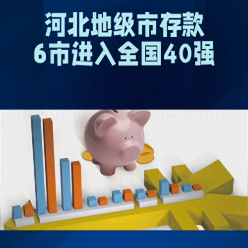 邯郸存款排名前十(邯郸存款排名)插图1