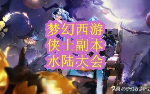 梦幻西游侠水陆大会(侠士水陆大会)
