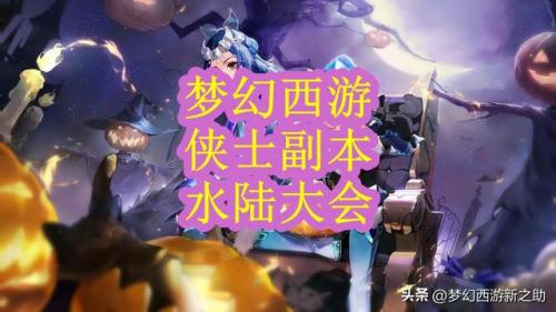 梦幻西游侠水陆大会(侠士水陆大会)插图