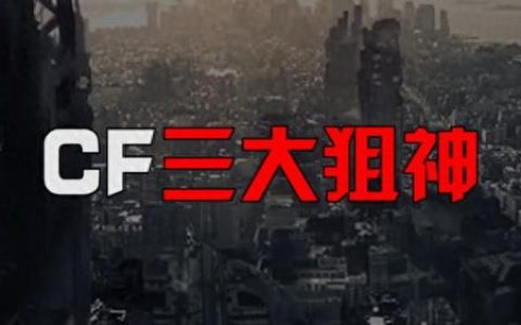 cf三大狙神(70kg狙神个人狙战)