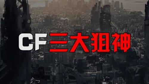 cf三大狙神(70kg狙神个人狙战)插图