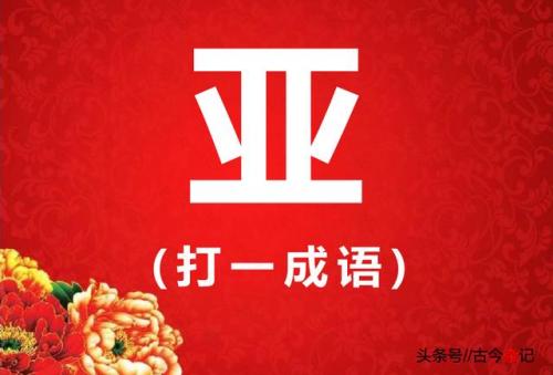 亚 打一成语(亚的成语大全)插图6