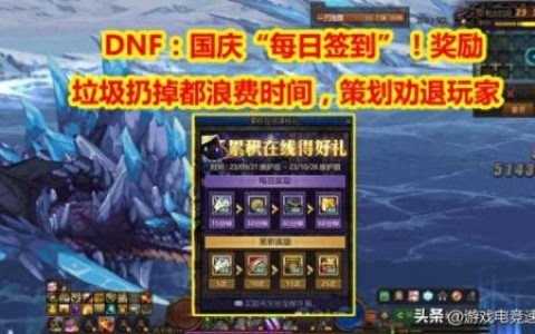 dnf签到(dnfapp签到奖励怎么领)