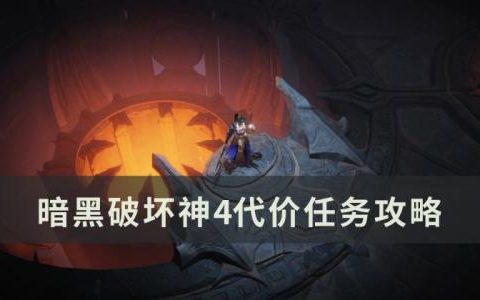 暗黑破坏神4代价任务怎么做(暗黑破坏神4任务坚守传统怎么做)