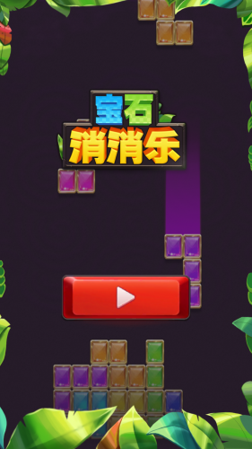 宝石消消乐相关截图预览(宝石消消新版)插图4