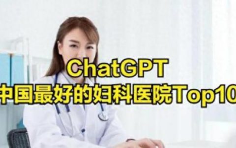 中国 妇科 排名前十(中国国内中医妇科排名)
