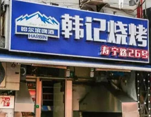 寿宁烧烤排名前十(寿宁野外哪里烧烤)插图5