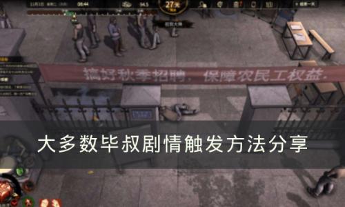 大多数毕叔剧情怎么解锁(驱魔毕叔)插图