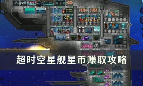 超时空星舰星币怎么获得(超时空星舰车间怎么搞)插图