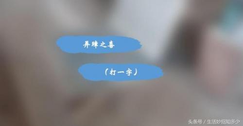 弄璋之喜打一字(弄璋之喜贺词简短)插图3