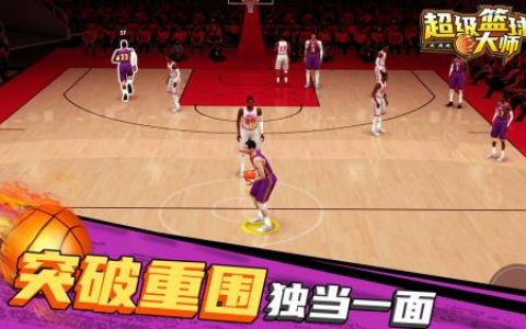 超级篮球大师好玩吗？超级篮球大师简介(篮球大师要怎么玩)
