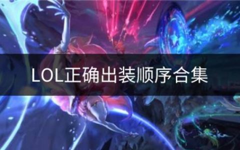 lol怎么正确出装(lol盖伦最强出装)