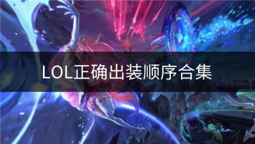 lol怎么正确出装(lol盖伦最强出装)插图
