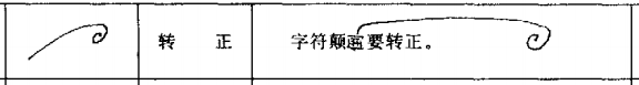 校对符号(校对符号一览表)插图4