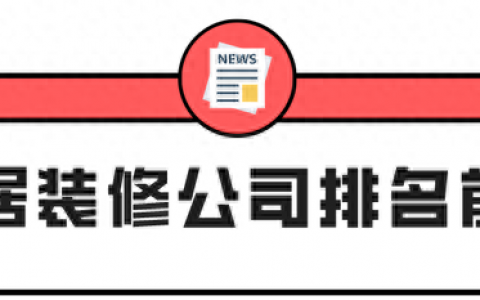 房屋装修排名前十(口碑好房屋装修排名)
