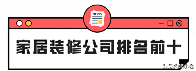 房屋装修排名前十(口碑好房屋装修排名)插图