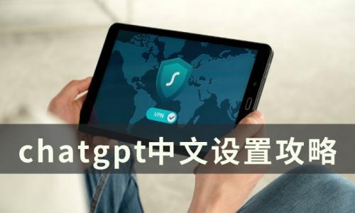 chatgpt中文怎么设置(chatgpt怎么变中文界面)插图