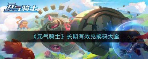 元气骑士礼包兑换码大全2021(元气骑士小鱼干礼包码)插图