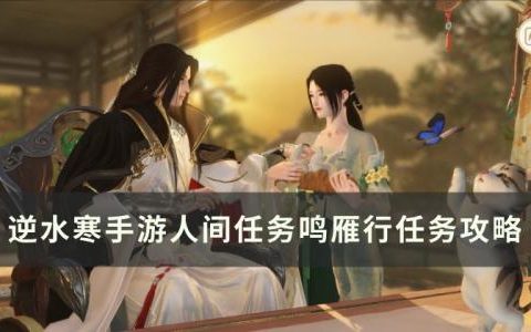 逆水寒手游鸣雁行怎么做(逆水寒手游京华少年行怎么触发)