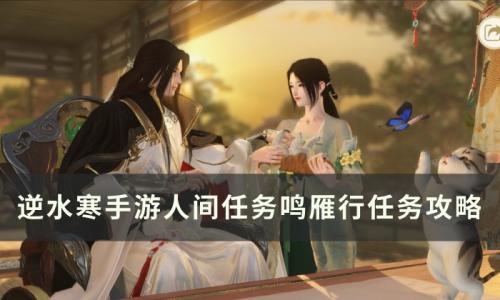 逆水寒手游鸣雁行怎么做(逆水寒手游京华少年行怎么触发)插图
