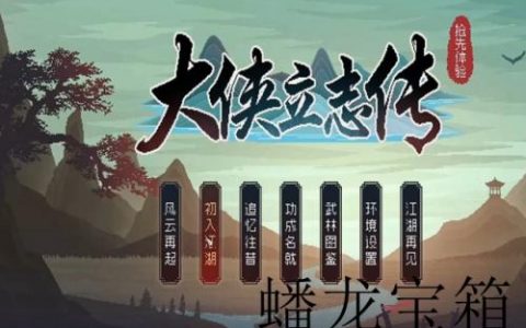 大侠立志传蟠龙宝箱开启攻略(大侠立志传蟠龙宝箱有几个)