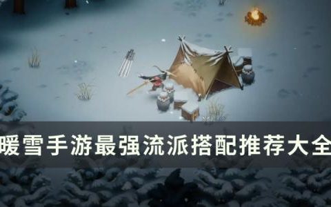 暖雪手游build搭配攻略合集(暖雪真结局)