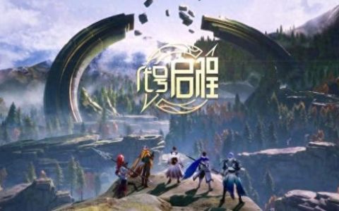 代号启程(代号启程小说)