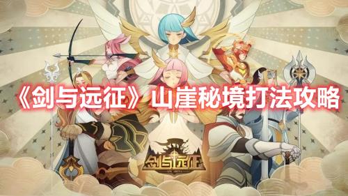 剑与远征山崖秘境打法攻略(剑与远征仙娥秘境攻略)插图