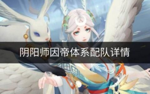 阴阳师因帝体系怎么配队(阴阳师离吞阵容的优势)