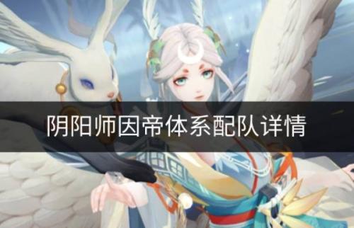 阴阳师因帝体系怎么配队(阴阳师离吞阵容的优势)插图
